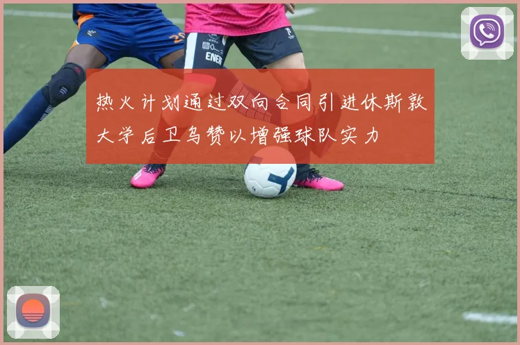 热火计划通过双向合同引进休斯敦大学后卫乌赞以增强球队实力