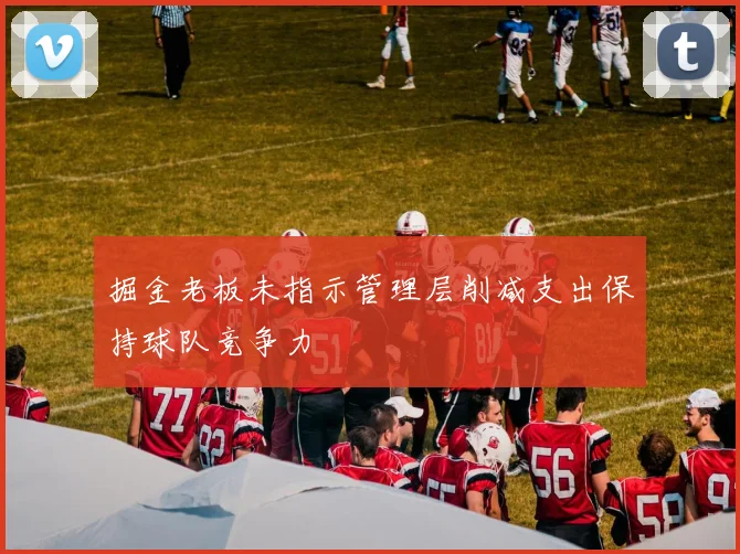 掘金老板未指示管理层削减支出保持球队竞争力