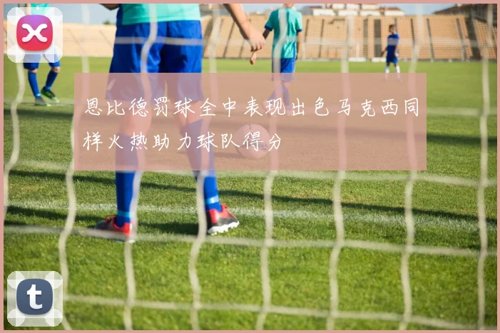 恩比德罚球全中表现出色马克西同样火热助力球队得分