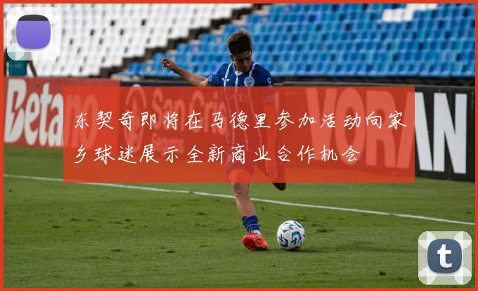 东契奇即将在马德里参加活动向家乡球迷展示全新商业合作机会