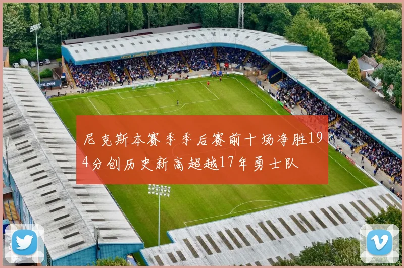 尼克斯本赛季季后赛前十场净胜194分创历史新高超越17年勇士队