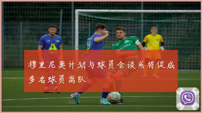 穆里尼奥计划与球员会谈或将促成多名球员离队