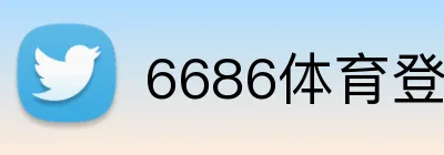 6686体育登录 Logo